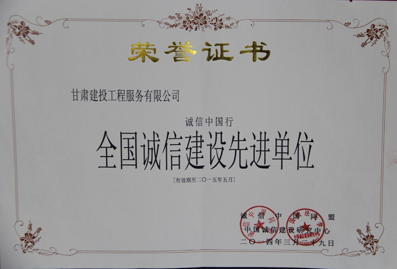 全國誠信建設先進單位1.png