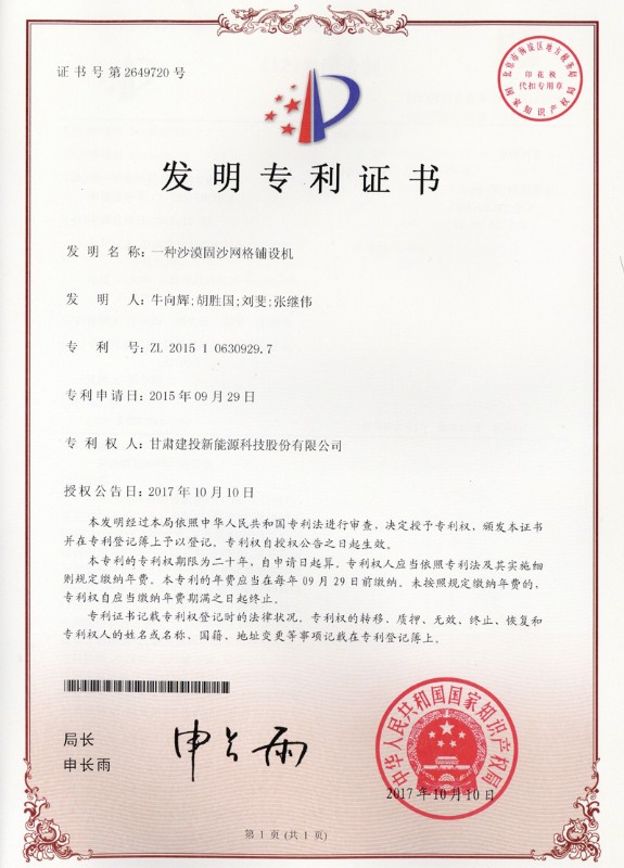 一種沙漠固沙網(wǎng)格鋪設機——發(fā)明專利證書.jpg