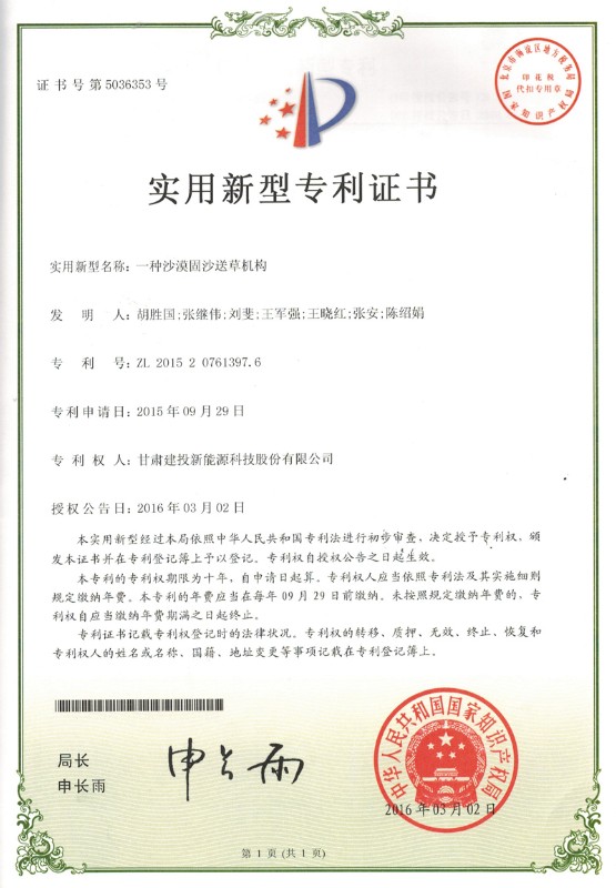 一種沙漠固沙送草機(jī)構(gòu)——實(shí)用新型專利證書(shū).jpg