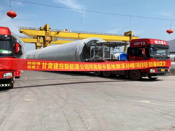 “抗疫情 促?gòu)?fù)工” 河南新鄉(xiāng)基地塔筒發(fā)貨