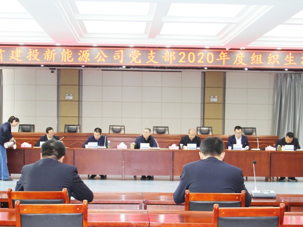 甘肅建投新能源公司黨支部 召開2020年度組織生活會