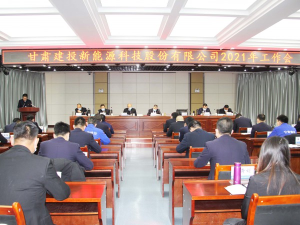 凝心聚力 乘勢而上 ——新能源公司2021年工作會(huì)順利召開