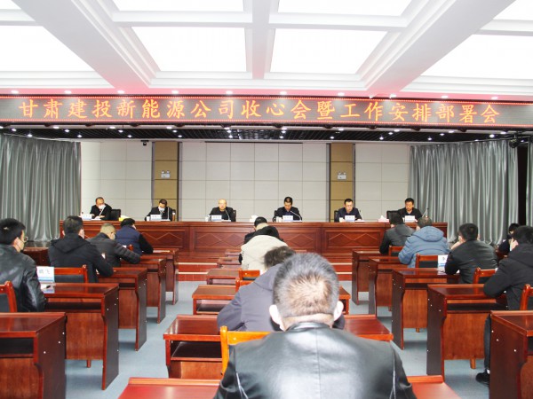 提振士氣，凝心聚力 新能源公司召開收心會(huì)暨工作安排部署會(huì)