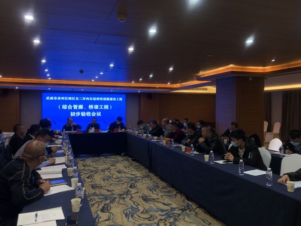 喜訊！武威市涼州區(qū)城區(qū)北二環(huán)  向東延伸段道路工程綜合管廊主體、橋梁工程  初步驗收合格