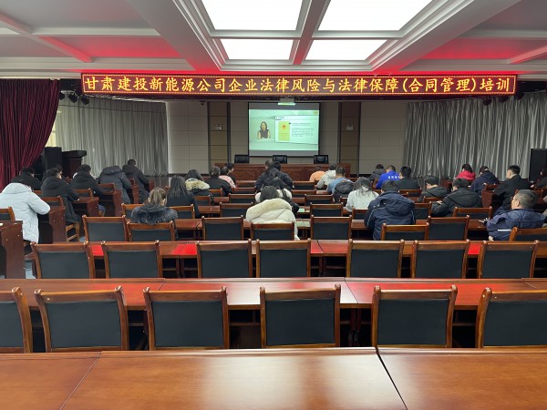 新能源公司組織開展企業(yè)法律風險與法律保障（合同管理）培訓