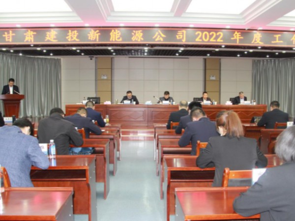 新能源公司召開2022年工作會(huì) 新能源公司召開2022年工作會(huì)