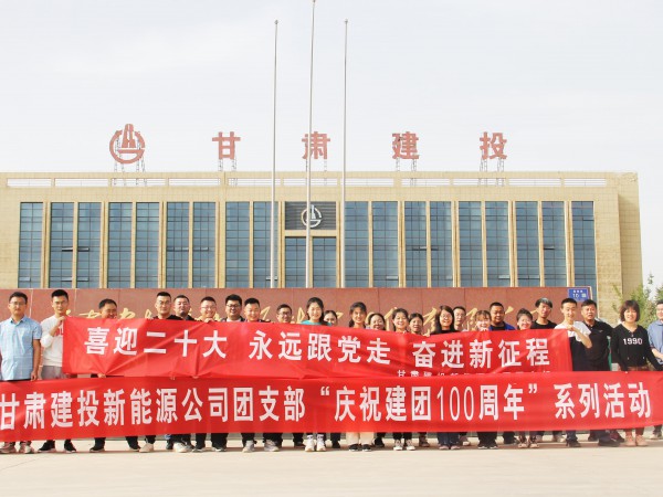 致敬崢嶸歲月，共慶建團(tuán)百年—新能源公司  團(tuán)支部舉辦團(tuán)員青年健身跑活動(dòng)