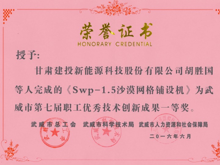 Swp-1.5沙漠網(wǎng)格鋪設機-武威市第七屆職工優(yōu)秀技術(shù)創(chuàng)新成果一等獎