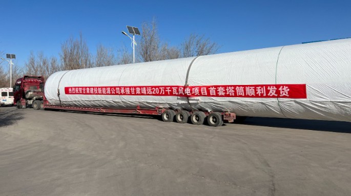 金風(fēng)科技股份有限公司靖遠(yuǎn)縣山東綠色能源一期風(fēng)電場(chǎng)一、二標(biāo)段風(fēng)電塔架制作項(xiàng)目首套塔筒成功發(fā)貨！