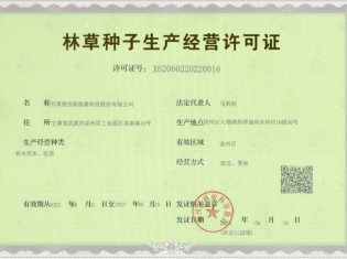 林草種子生產經營許可證