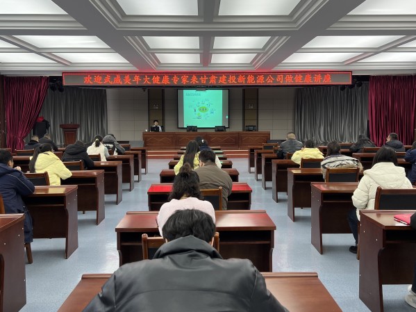 健康講座進單位，關(guān)愛員工促發(fā)展