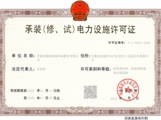 承裝（修、試）電力設施許可證