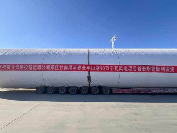 甘肅建投新能源公司甘肅黑河建業(yè)平山湖10萬千瓦風電項目首套塔筒順利發(fā)貨！