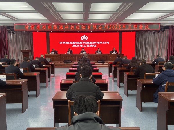 甘肅建投新能源公司召開(kāi)2025年工作會(huì)議