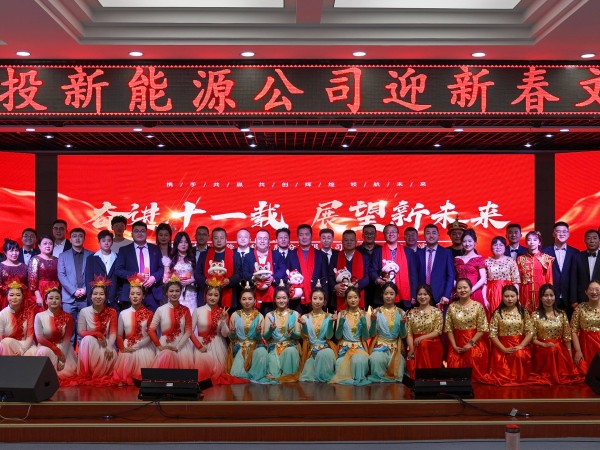 甘肅建投新能源公司舉辦“奮進(jìn)十一載，展望新未來(lái)”迎新春文藝匯演活動(dòng)
