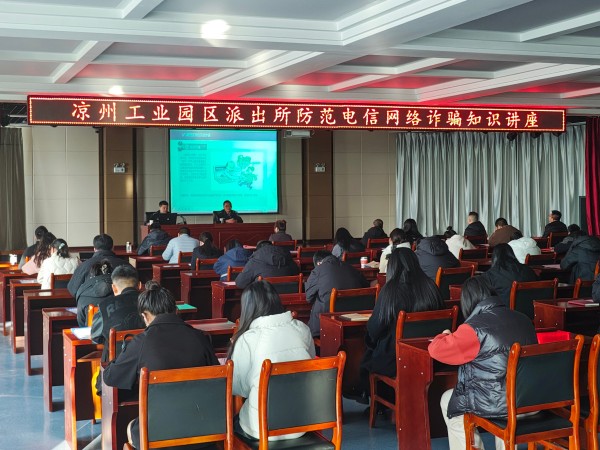 共筑防詐墻 守住安全線  ——甘肅建投新能源公司開(kāi)展防詐知識(shí)講座