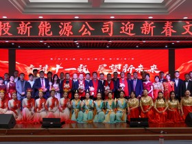 甘肅建投新能源公司舉辦“奮進(jìn)十一載，展望新未來(lái)”迎新春文藝匯演活動(dòng)