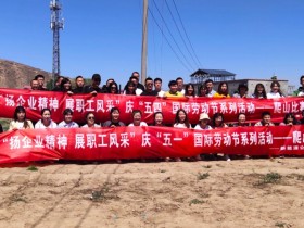 甘肅建投新能源科技股份有限公司 慶“五·一”、“五·四”職工系列活動(dòng)取得圓滿成功