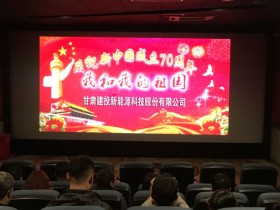 感受時(shí)代激蕩，共創(chuàng)美好未來—新能源公司組織員工觀看電影《我和我的祖國》
