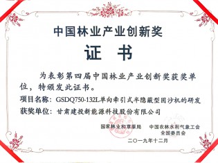 中國林業(yè)產(chǎn)業(yè)創(chuàng)新獎-GSDQ750-132L單向牽引式半隱蔽型固沙機的研發(fā)項目