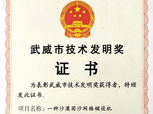 武威市技術(shù)發(fā)明獎證書