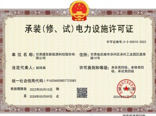 承裝（修、試）電力設(shè)施許可證