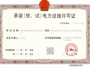 承裝（修、試）電力設(shè)施許可證