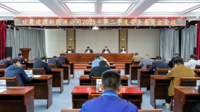 甘肅建投新能源公司召開2025年第二季度安全委員會(huì)會(huì)議