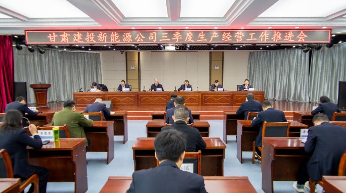 甘肅建投新能源公司召開三季度生產(chǎn)經(jīng)營(yíng)工作推進(jìn)會(huì)